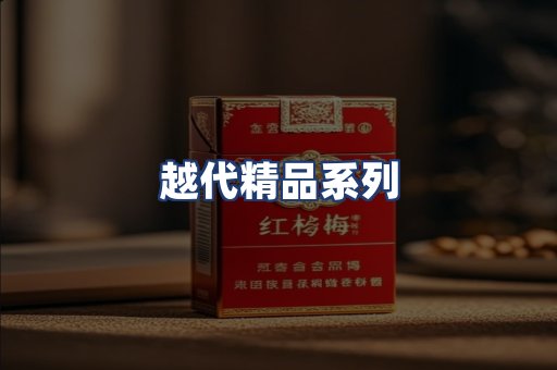 越代精品系列