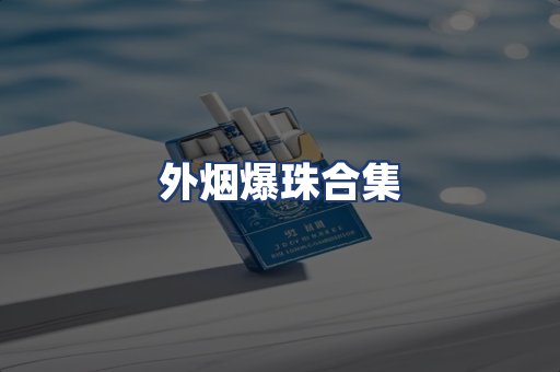 外烟爆珠合集