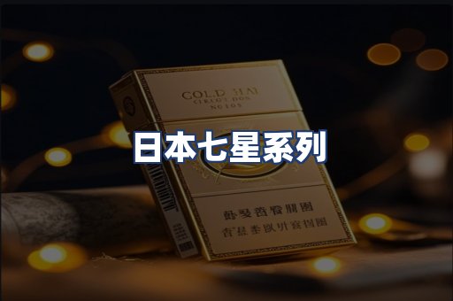 日本七星系列