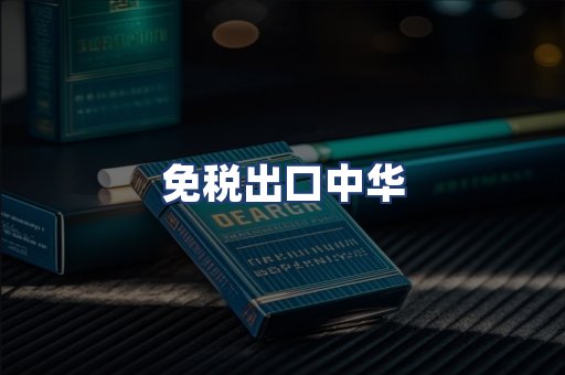 免税出口中华